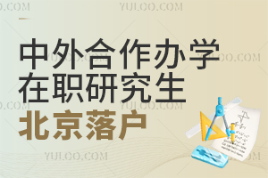 中外合作办学在职研究生北京落户有用吗？