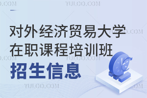 2025年对外经济贸易大学在职课程培训班招生信息