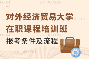 2025对外经济贸易大学在职课程培训班报考条件及流程