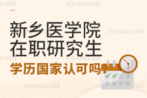 新乡医学院在职研究生国家认可学历吗？