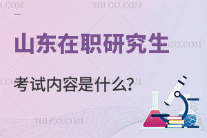 山东在职研究生考试内容是什么？