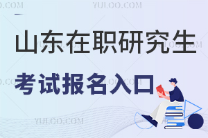 2025年山东省在职研究生考试报名入口