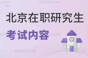 北京在职研究生考试内容是什么？