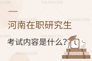 河南在职研究生考试内容是什么？