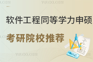 软件工程同等学力申硕考研院校推荐
