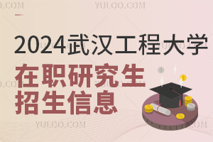 2025年武汉工程大学在职研究生招生信息