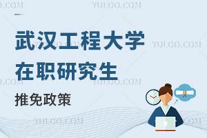 武汉工程大学在职研究生推免政策