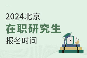 2025北京市在职研究生报名时间