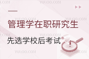 管理学在职研究生是先考试再选学校吗？