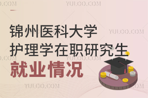 锦州医科大学护理学在职研究生就业情况