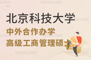 北京科技大学中外合作办学高级工商管理硕士好吗？