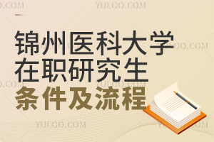 2025锦州医科大学在职研究生报考条件及流程