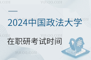 2025年中国政法大学在职研究生考试时间公布