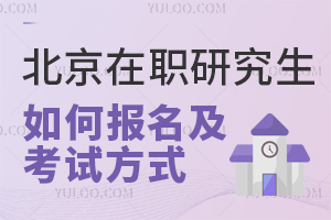 北京在职研究生如何报名及考试方式