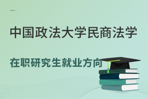 中国政法大学民商法学在职研究生就业去向