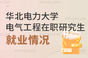 华北电力大学电气工程在职研究生就业情况