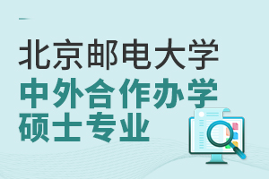 北京邮电大学中外合作办学硕士专业是什么？