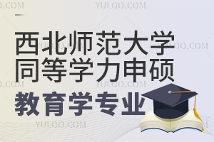 西北师范大学同等学力申硕教育学都有什么专业？