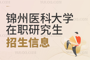 2025年锦州医科大学在职研究生招生信息