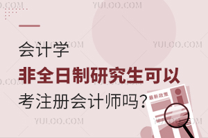会计学非全日制研究生可以考注册会计师证吗？