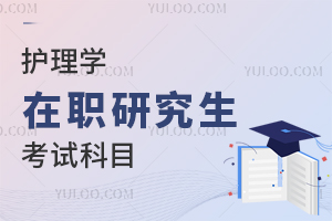 护理学在职研究生考试科目有哪些？