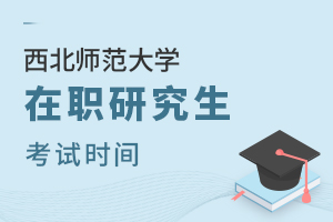 2025年西北师范大学在职研究生考试时间