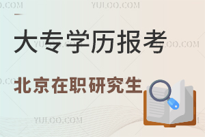 大专学历可以报北京的在职研究生吗？