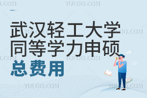 武汉轻工大学同等学力申硕总费用是多少？