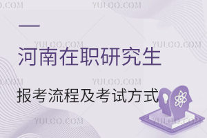河南在职研究生如何报名及考试方式