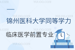 锦州医科大学同等学力申硕临床医学要求前置专业吗？