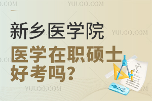 新乡医学院在职研究生医学硕士好考吗？