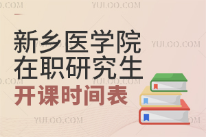 新乡医学院在职研究生开课时间表