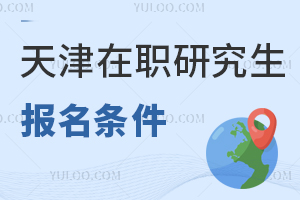 本科毕业报考天津在职研究生需要什么条件？