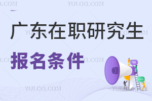 2025年广东省在职研究生报名条件