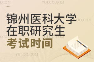 2025年锦州医科大学在职研究生考试时间