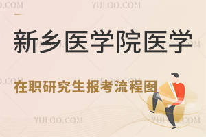 2025年新乡医学院医学在职研究生报考流程图