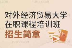 2025对外经济贸易大学在职课程培训班招生简章公布