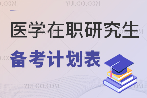 医学在职研究生备考计划表