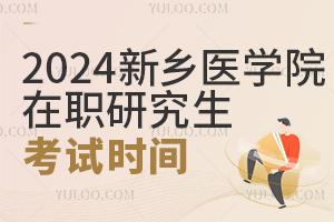 2025年新乡医学院在职研究生考试时间