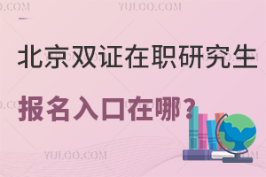 北京双证在职研究生报名入口在哪里？