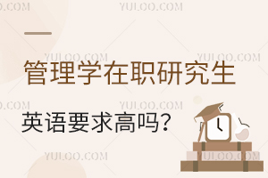 管理学在职研究生对英语水平有要求吗？