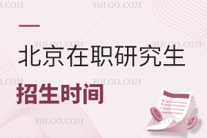 2025北京在职研究生招生时间