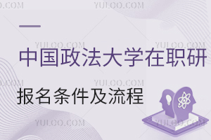 2025中国政法大学在职研究生报考条件及流程
