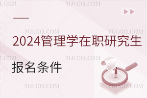 2025年管理学在职研究生招生条件有哪些？