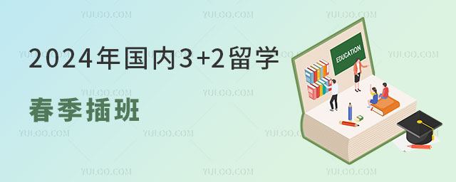国内学校招收3+2留学春季插班生