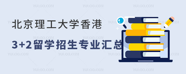 北京理工大学香港3+2留学招生专业