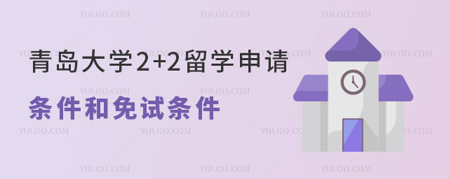 青岛大学2+2留学申请