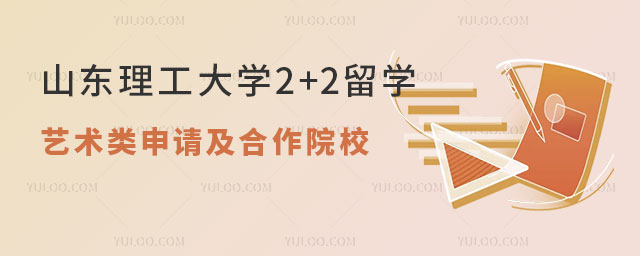 山东理工大学2+2留学申请