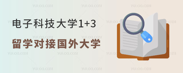 电子科技大学国际本科1+3留学
