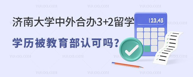 济南大学中外合办3+2留学学历